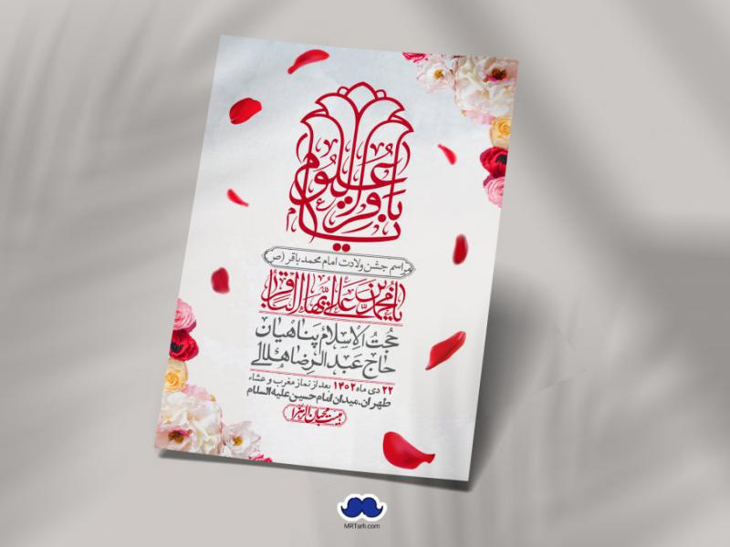 اطلاعیه-لایه-باز-ولادت-امام-محمد-باقر-+-استوری-فضای-مجازی