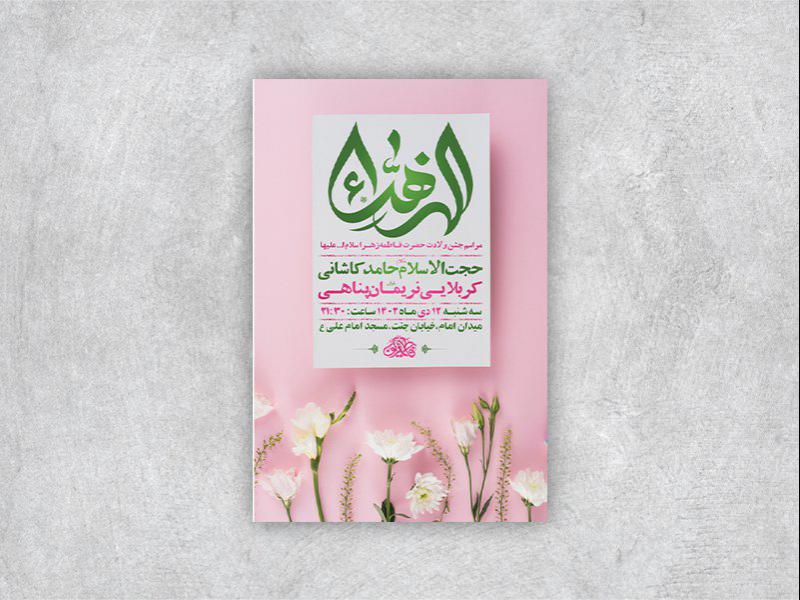 -طرح-لایه-باز-ولادت-حضرت-فاطمه-زهرا-س-