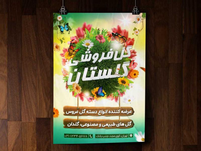پوستر-گل-فروشی