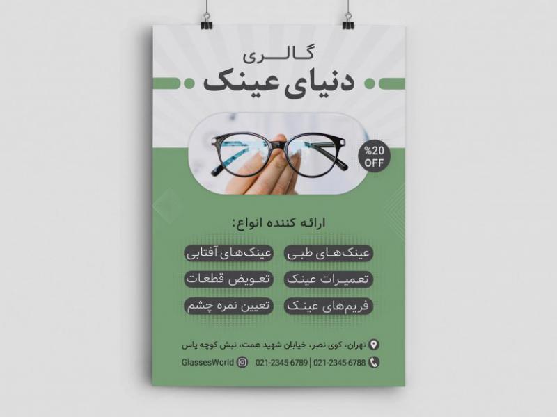 پوستر-گالری-عینک
