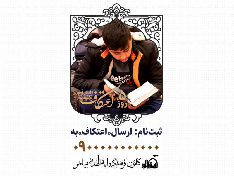 لایه-باز-روزشمار-اعتکاف