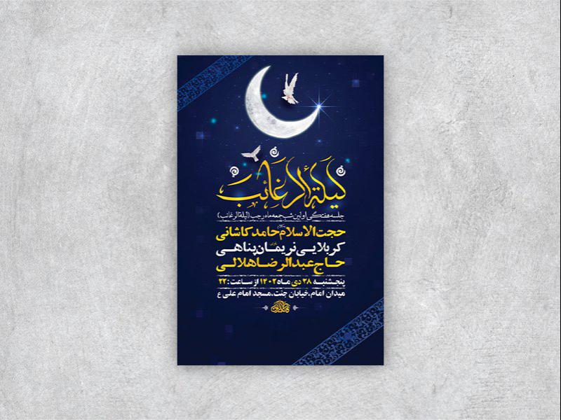 -مراسم-هفتگی-شب-لیله-الرغائب-+-استوری-