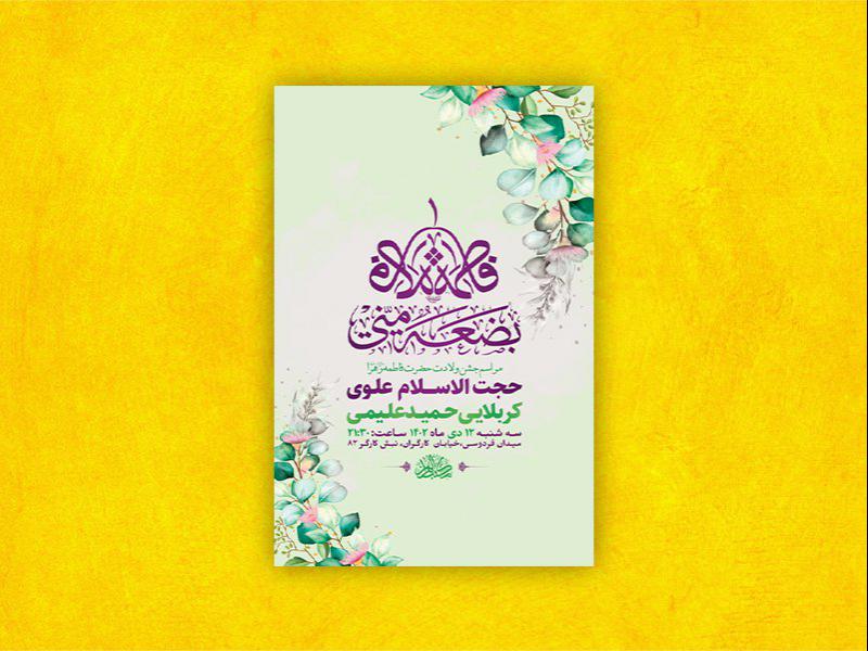 -طرح-لایه-باز-ولادت-حضرت-فاطمه-زهرا-س-