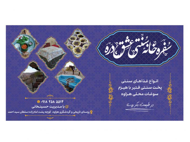 بنر-سفره-خانه-سنتی-(رستوران-سنتی)