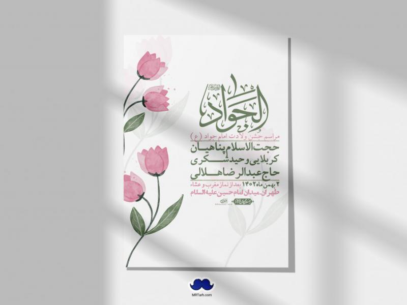 اطلاعیه-لایه-باز-ولادت-امام-جواد-+-استوری-فضای-مجازی