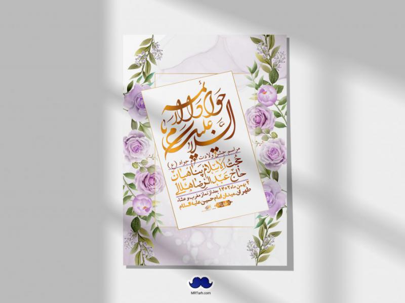 اطلاعیه-لایه-باز-ولادت-امام-جواد-+-استوری-فضای-مجازی