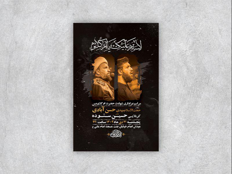 -طرح-لایه-باز-شهادت-حضرت-ام-کلثوم-س-+-استوری-