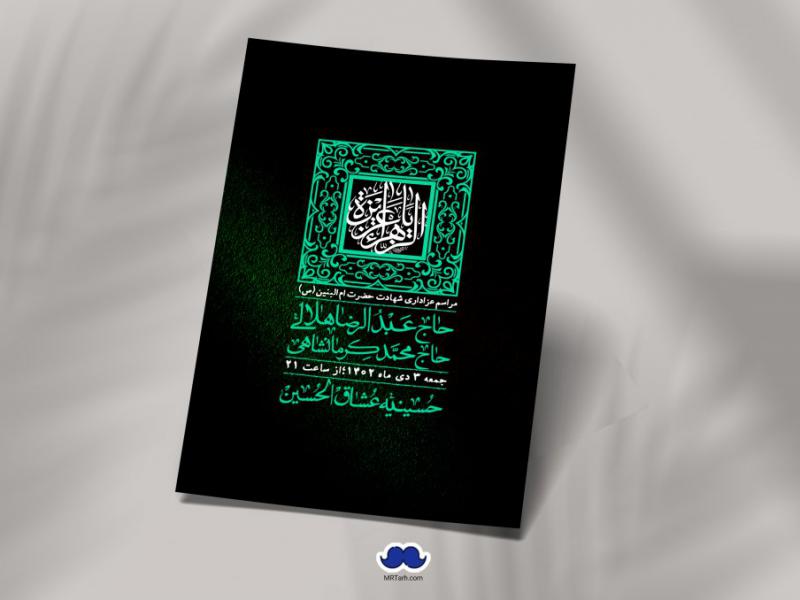 طرح-شهادت-حضرت-ام-البنین-(س)-را-به-صورت-لایه-باز-دانلود-نمائید