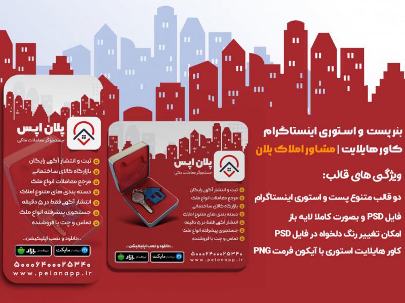 قالب-پست،-استوری-و-کاور-هایلایت-(مشاور-املاک)