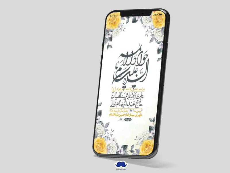 استوری-لایه-باز-ولادت-امام-جواد
