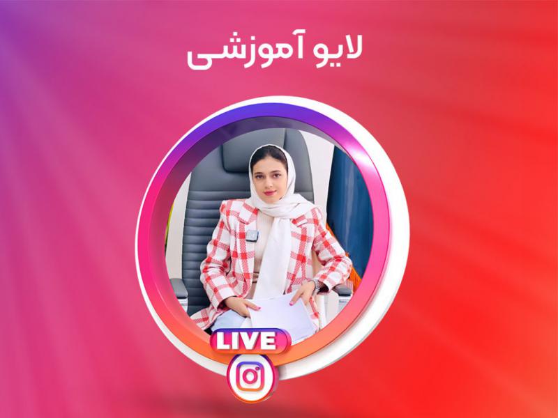 موکاپ-لایو-اینستاگرام