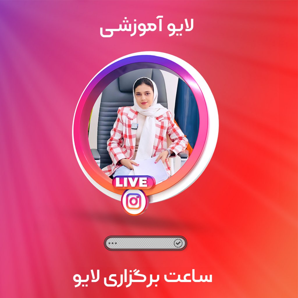 موکاپ لایو اینستاگرام