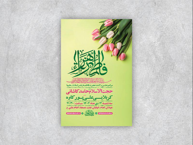 -طرح-لایه-باز-ولادت-حضرت-فاطمه-زهرا-س-
