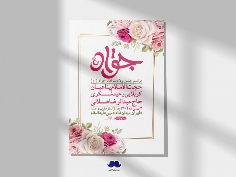 اطلاعیه-لایه-باز-ولادت-امام-جواد-+-استوری-فضای-مجازی