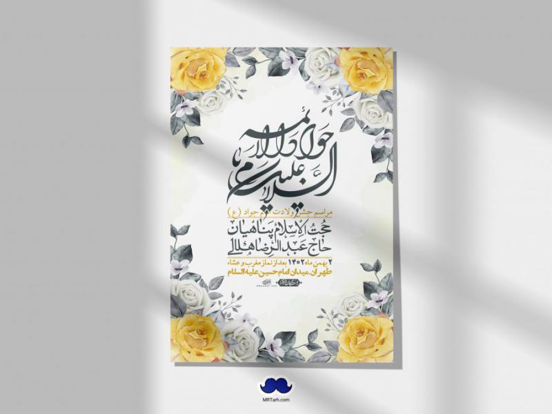 اطلاعیه-لایه-باز-ولادت-امام-جواد-+-استوری-فضای-مجازی