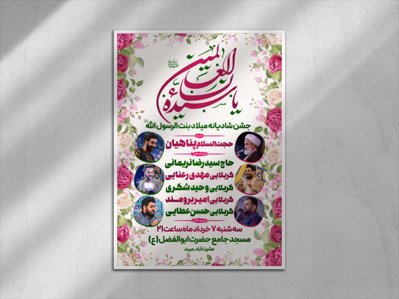 اطلاعیه-شادیانه-میلاد-حضرت-فاطمه-(س)