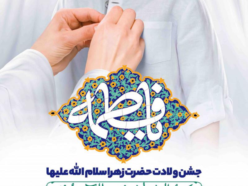 اطلاعیه-لایه-باز-ولادت-حضرت-زهرا-سلام-الله-علیها