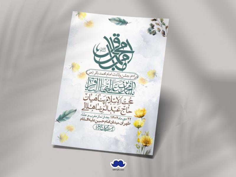 اطلاعیه-لایه-باز-ولادت-امام-محمد-باقر-+-استوری-فضای-مجازی