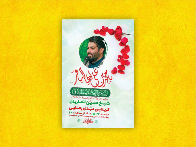 -طرح-لایه-باز-ولادت-امام-محمد-باقر-ع-+-استوری-