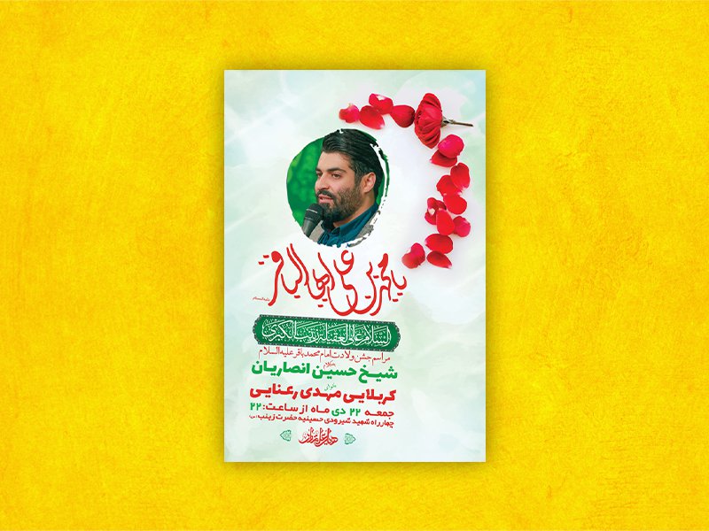  طرح لایه باز ولادت امام محمد باقر ع + استوری 