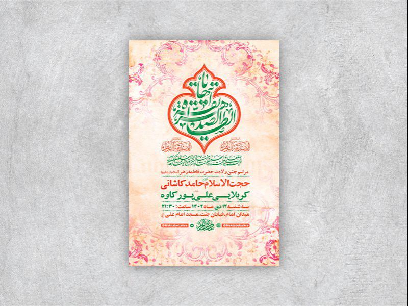 -طرح-لایه-باز-ولادت-حضرت-زهرا-س-+-استوری-