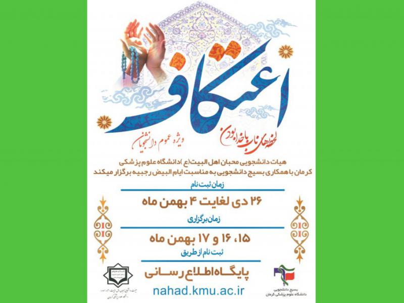 پوستر-اعتکاف