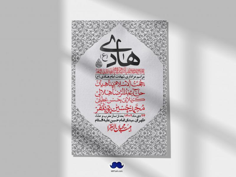 اطلاعیه-لایه-باز-شهادت-امام-هادی-(ع)-+-استوری-فضای-مجازی-