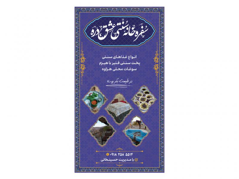 بنر-سفرخانه-سنتی-(رستوران-سنتی)