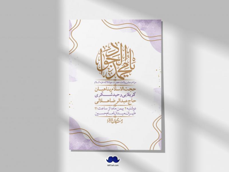 اطلاعیه-لایه-باز-ولادت-امام-جواد-+-استوری-فضای-مجازی