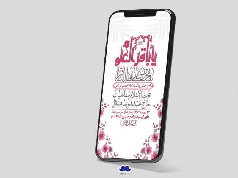 استوری-لایه-باز-ولادت-امام-محمد-باقر
