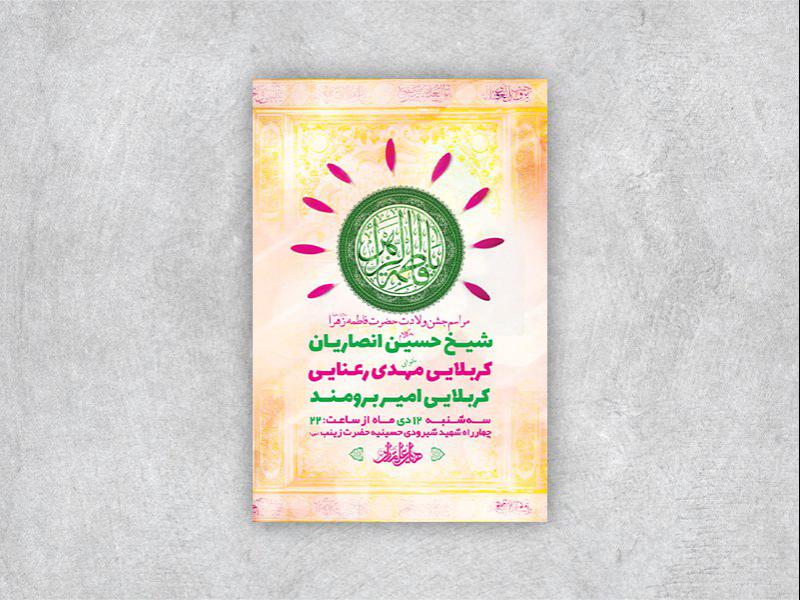 -طرح-لایه-باز-ولادت-حضرت-زهرا-س-+-استوری-