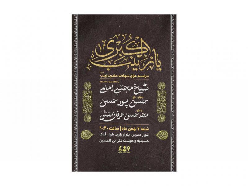پوستر-مراسم-شهادت-حضرت-زینب(س)