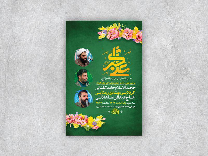 طرح-لایه-باز-جشن-ولادت-حضرت-علی-اکبر-ع---استوری