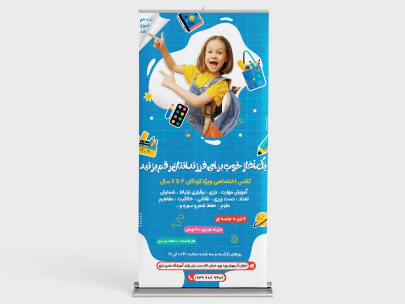 بنر-استندی-کلاس-تابستانه-کودکان