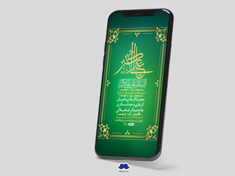 استوری-لایه-باز-جشن-میلاد-با-سعادت-حضرت-علی-اکبر-(ع)