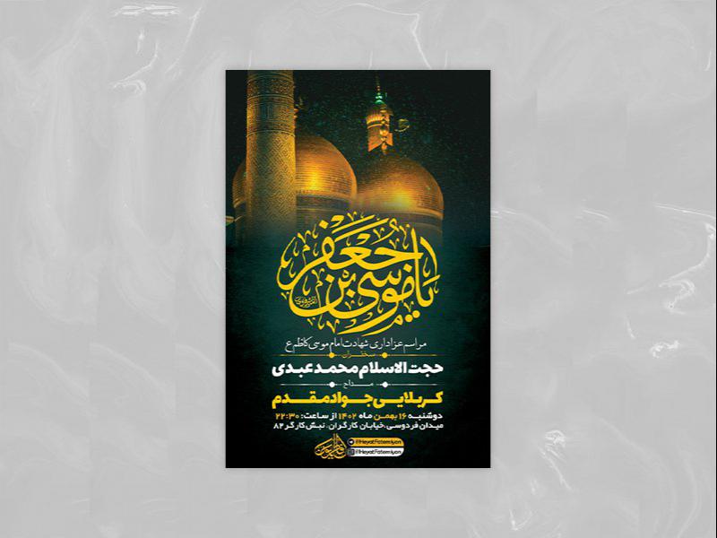 -طرح-لایه-باز-شهادت-امام-موسی-کاظم-ع-