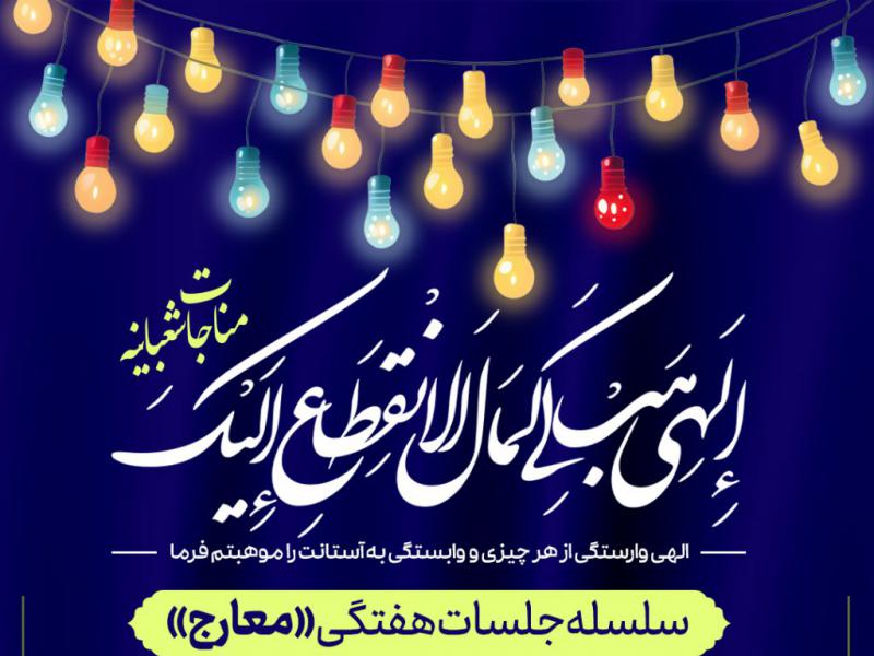 مناجات-شعبانیه