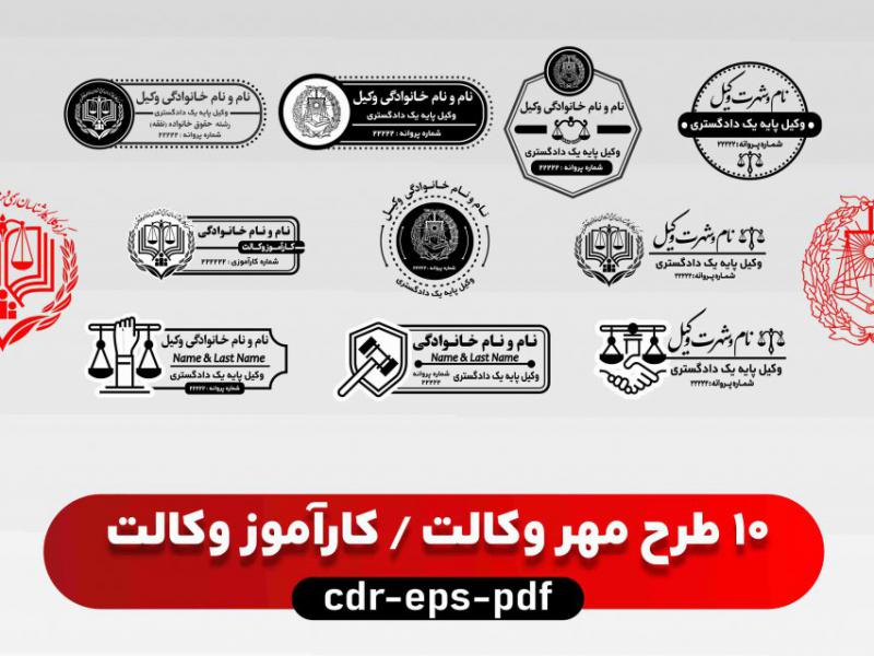 10-طرح-مهر-وکالت-و-کارآموزی-وکالت-