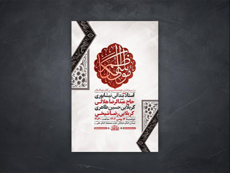 -طرح-لایه-باز-شهادت-امام-موسی-کاظم-ع-+-استوری-