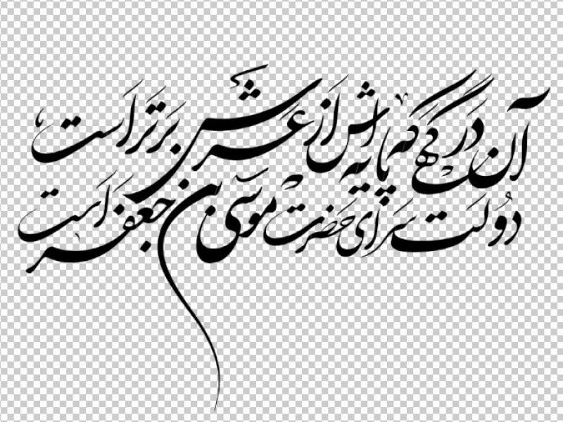 تایپوگرافی-امام-کاظم(ع)