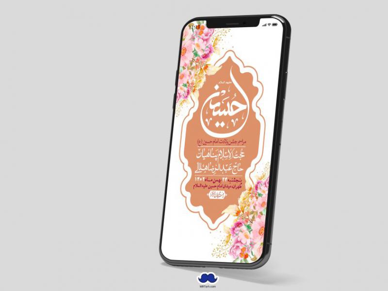 استوری-لایه-باز-ولادت-امام-حسین