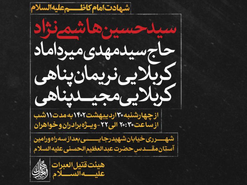 اطلاعیه-شهادت-حضرت-موسی-بن-جعفر-امام-کاظم-علیه-السلام-