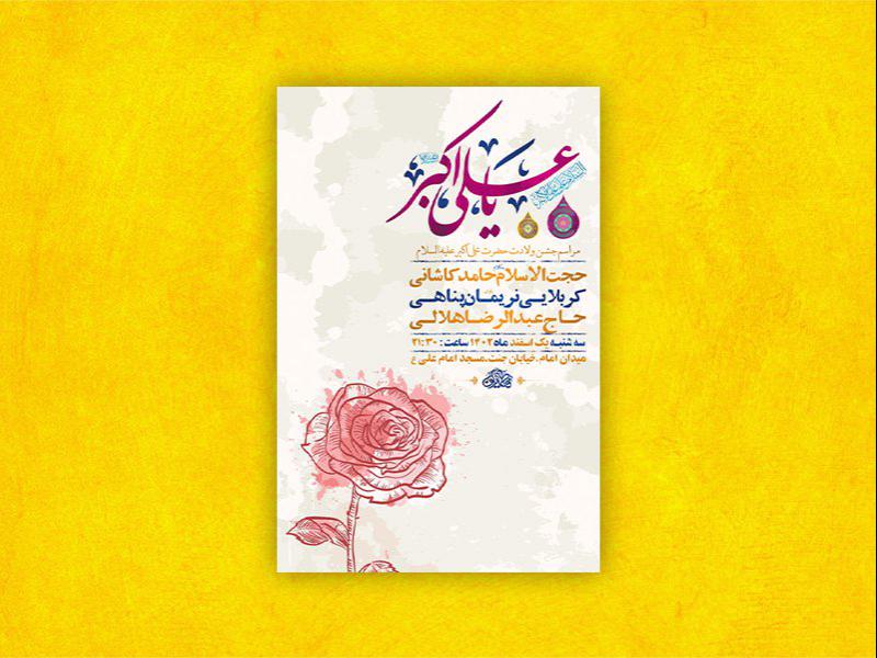 -طرح-لایه-باز-جشن-ولادت-حضرت-علی-اکبر-ع-+-استوری-