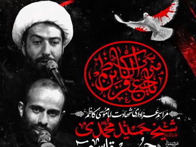 مراسم عزاداری شهادت امام موسی کاظم ع