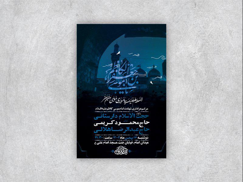 -طرح-لایه-باز-شهادت-امام-موسی-کاظم-ع-+-استوری-