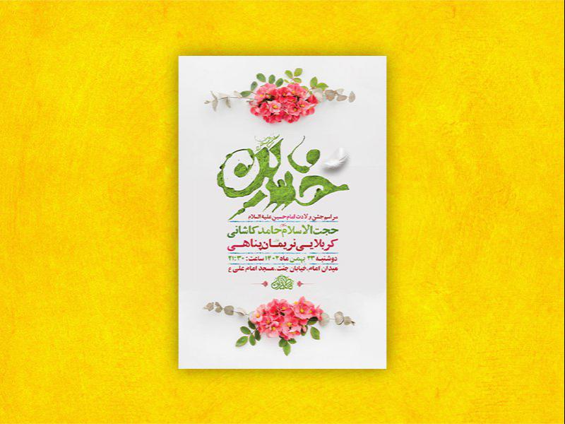 طرح-لایه-باز-جشن-ولادت-امام-حسین-ع-+-استوری