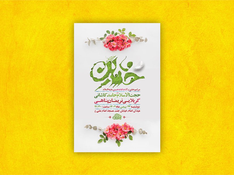 طرح لایه باز جشن ولادت امام حسین ع + استوری