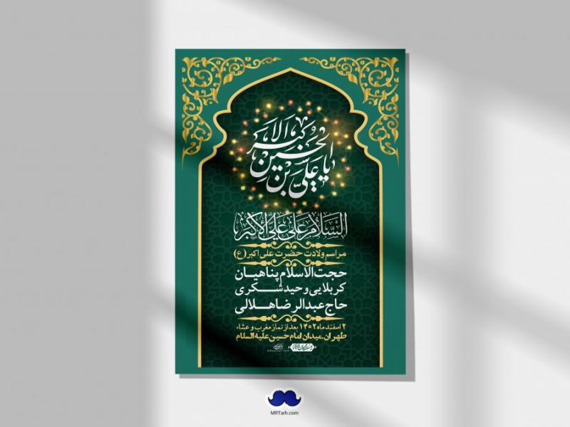 --اطلاعیه-لایه-باز-جشن-میلاد-با-سعادت-حضرت-علی-اکبر-(ع)-+-استوری-شبکه-های-اجتماعی