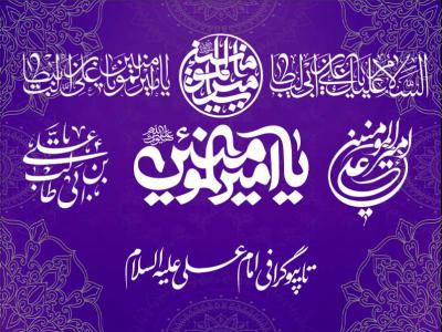 6 تایپوگرافی میلاد امام علی علیه السلام