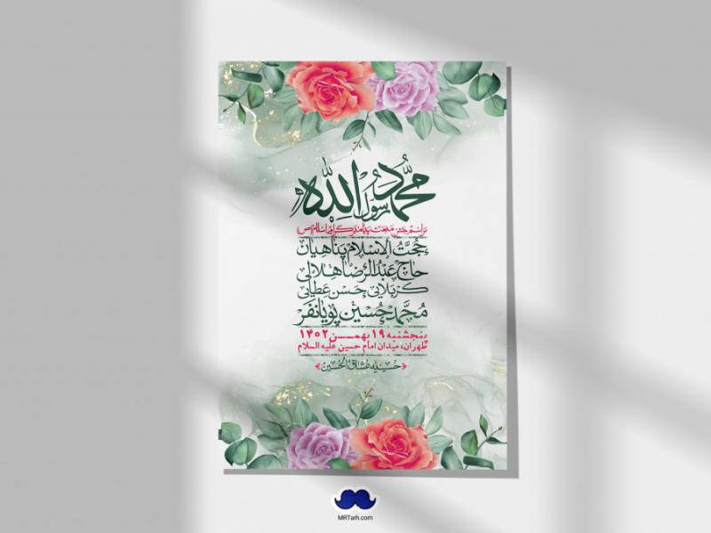 اطلاعیه-لایه-باز-مبعث-پیامبر-(ص)-+-استوری-شبکه-های-اجتماعی